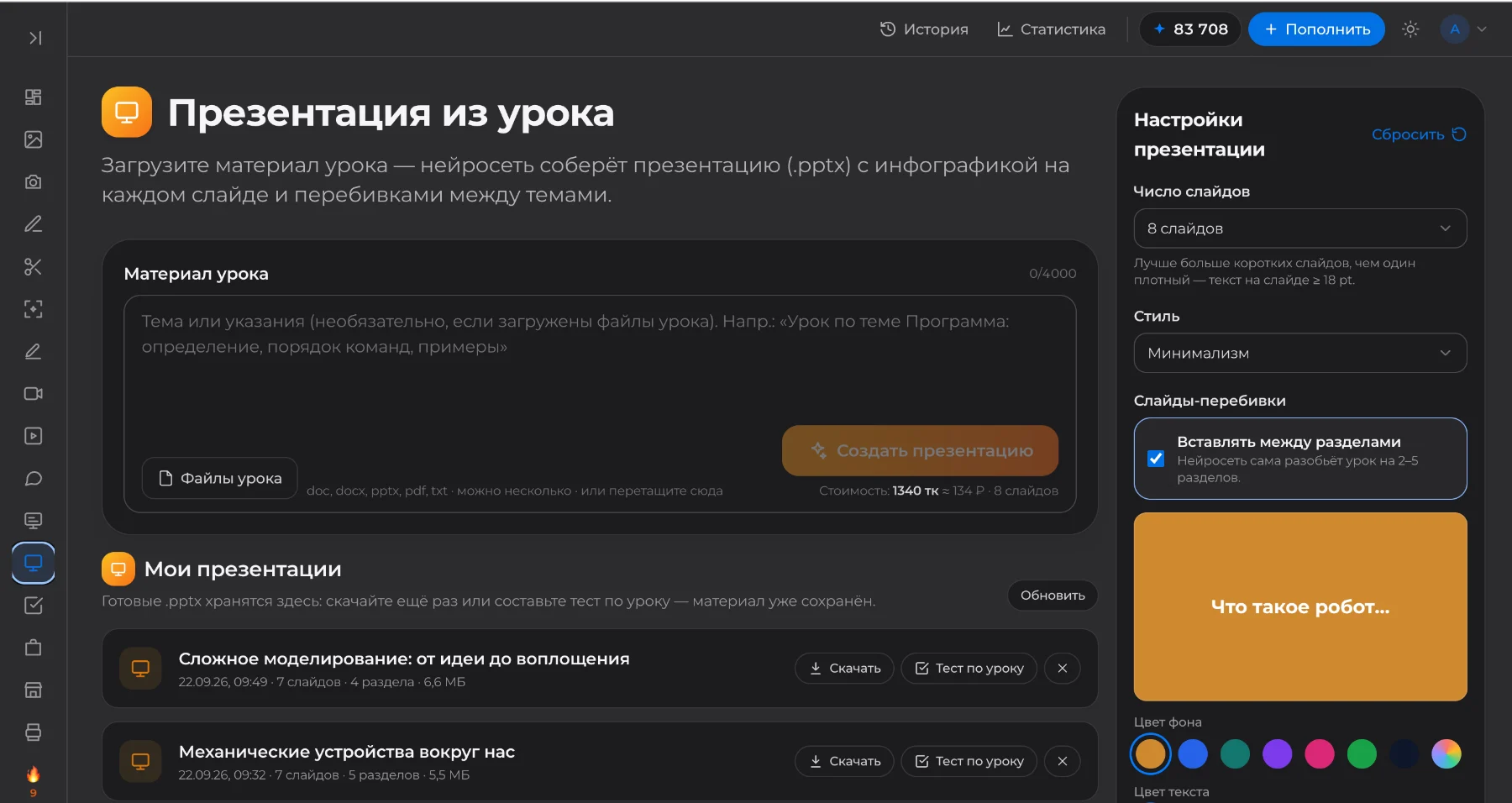 Инструмент «Презентация из урока» в кабинете iiBuilder