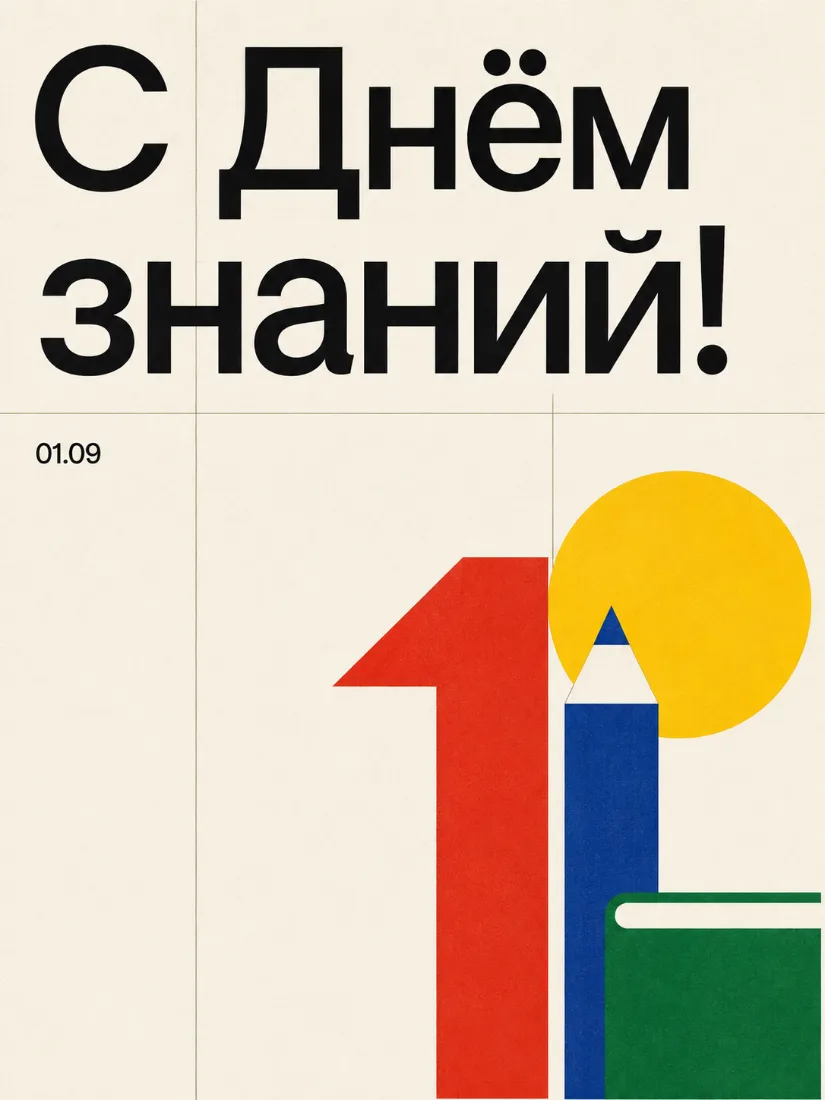 Графичная минималистичная открытка «С Днём знаний!» с единицей и карандашом
