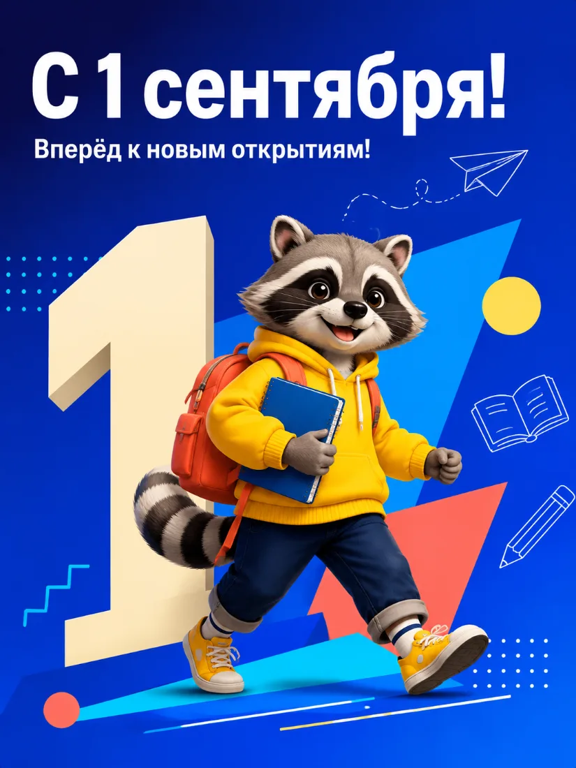 Яркая открытка «С 1 сентября!» с енотом-школьником и рюкзаком